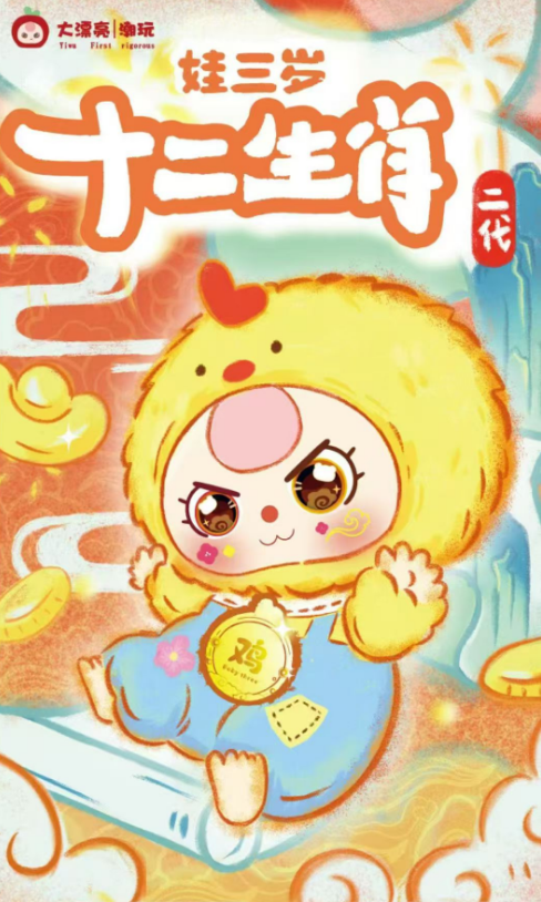 Twelve Zodiac V2 Plush Series (Baby Three, Blind Box product image 3, provided for visual reference and product detail review
